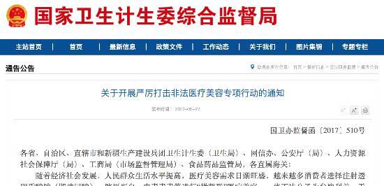 卫计委等七部门明确分工 严厉打击非法医疗美容